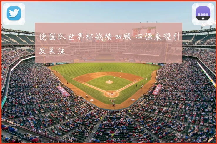 德国队世界杯战绩回顾 四强表现引发关注