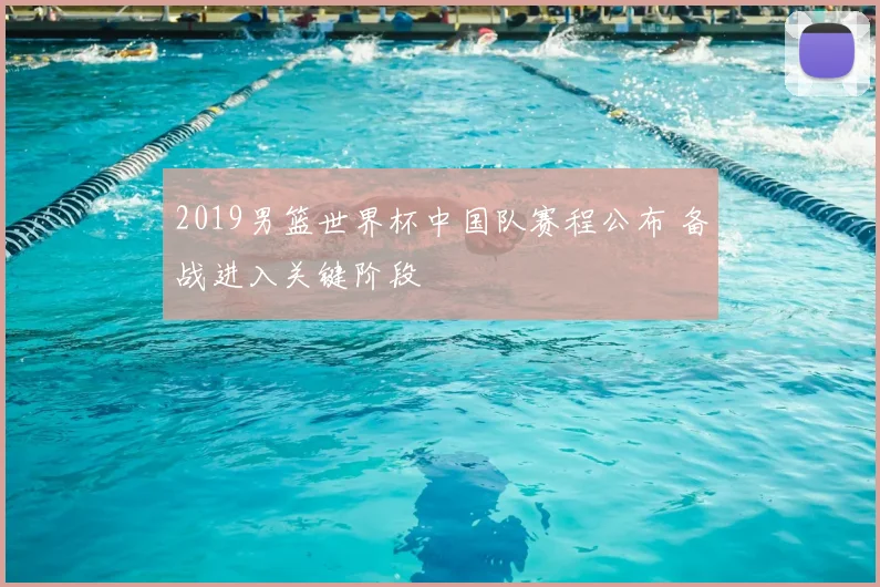 2019男篮世界杯中国队赛程公布 备战进入关键阶段
