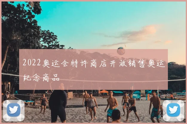 2022奥运会特许商店开放销售奥运纪念商品