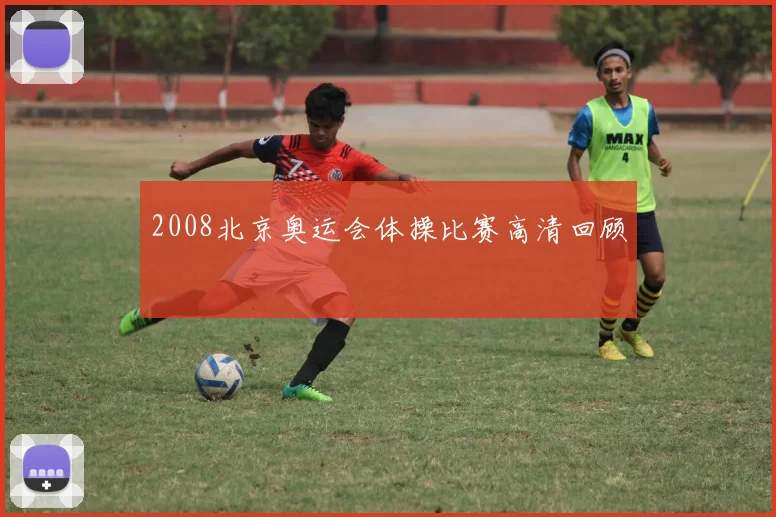 2008北京奥运会体操比赛高清回顾