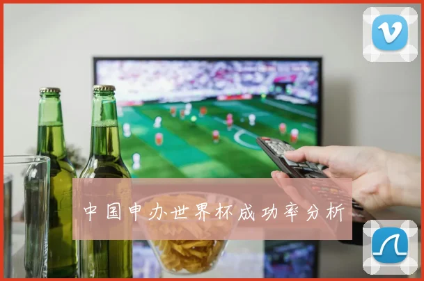 中国申办世界杯成功率分析