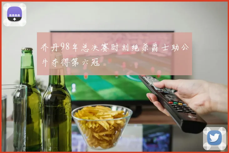 乔丹98年总决赛时刻绝杀爵士助公牛夺得第六冠