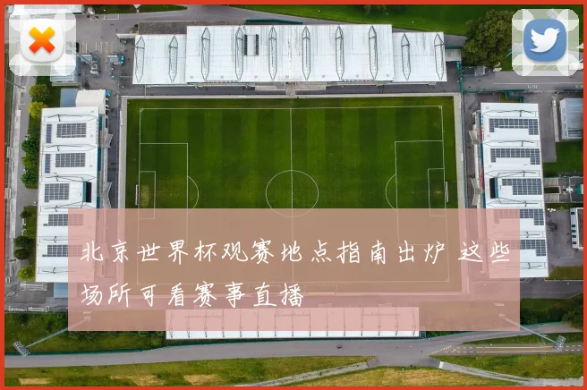 北京世界杯观赛地点指南出炉 这些场所可看赛事直播